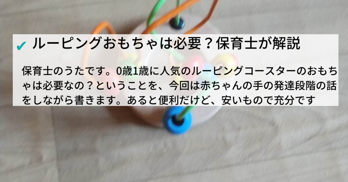 ルーピングコースターはいらない 保育士が知育のメリットを書きます 遊ばない子もいる 保育士うたのサイト