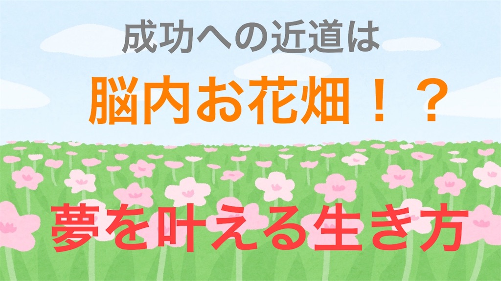 脳内お花畑が成功への近道 夢をかなえる生き方 はぴねすくるー 脳内お花畑が成功への近道 夢をかなえる生き方 はぴねすくるー