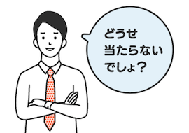 f:id:uwai-shinnosuke:20200225005336p:plain どうせ当たらないでしょ?