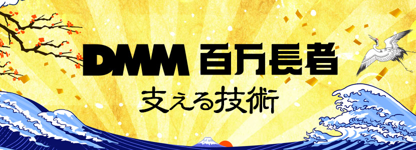 f:id:uwai-shinnosuke:20200225190909j:plain DMM 百万長者を支える技術