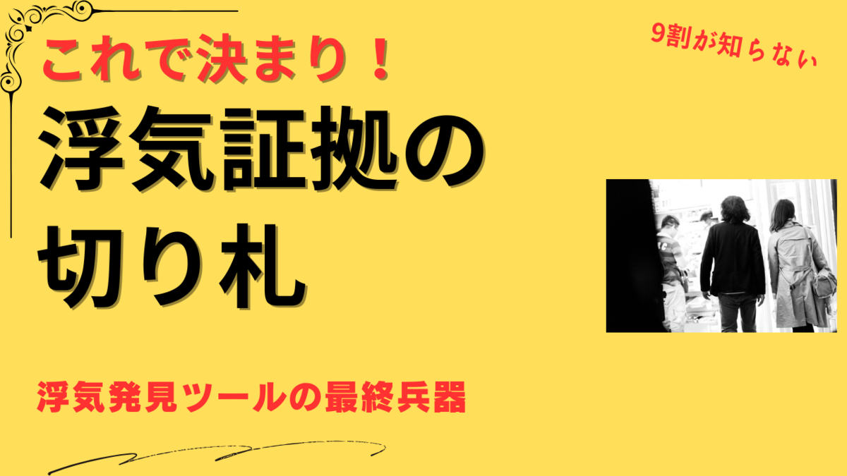 浮気 調査 グッズ