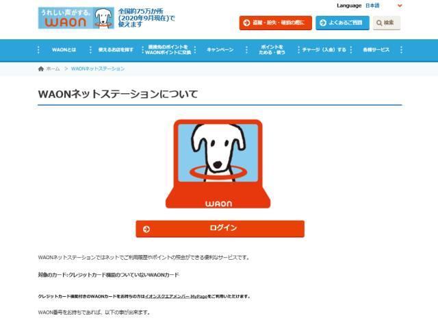 WAONネットステーションのトップページ