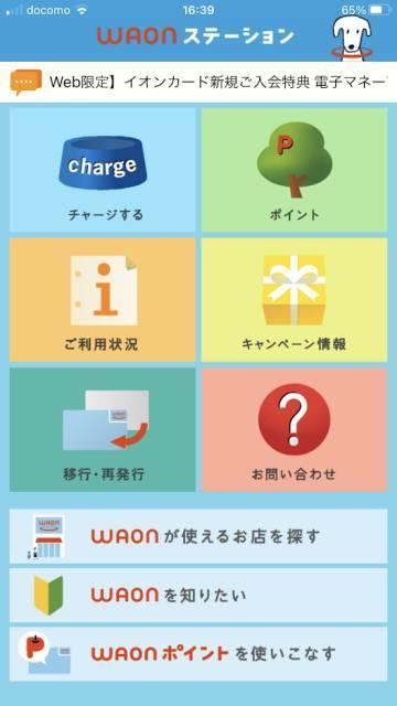 WAONステーションアプリ