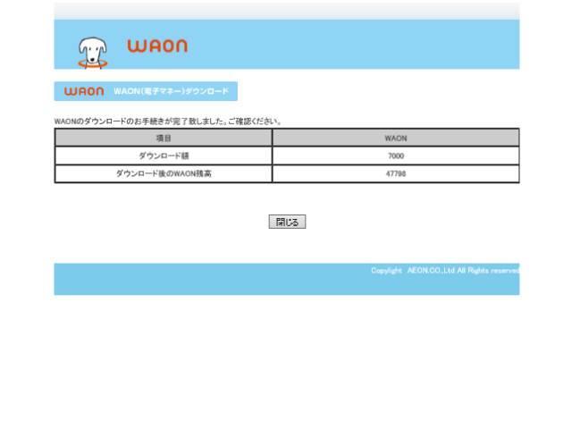 WAONネットステーションのダウンロード完了画面