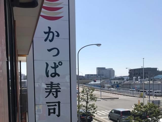かっぱ寿司のカンバン