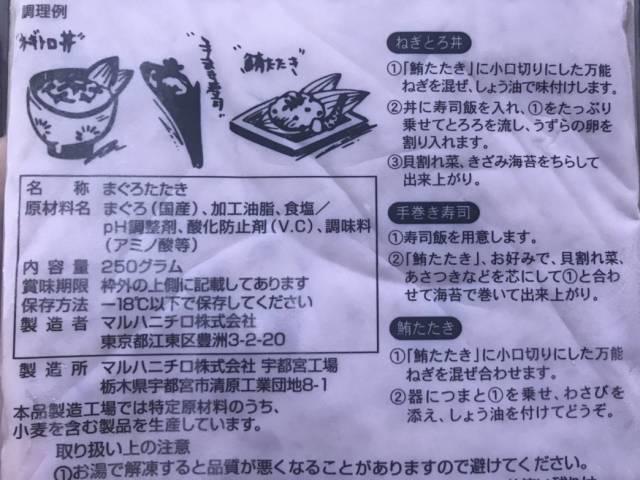 「鮪たたき」パッケージ裏のレシピ