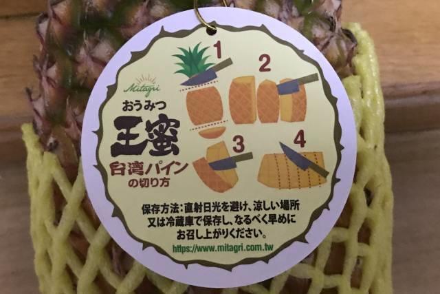 タグに書かれた台湾パイン切り方