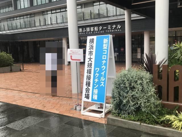 横浜の大規模接種会場