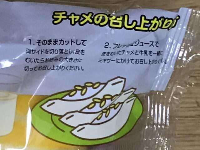 「チャメ」パッケージの食べ方