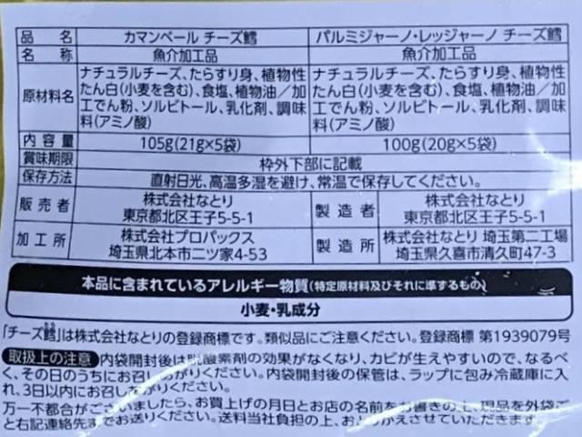 なとりの「2種のこだわりチーズ鱈」の説明