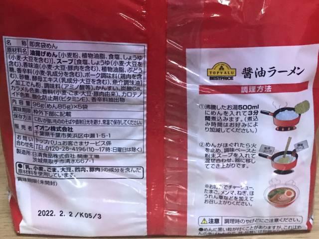 トップバリューの「醤油ラーメン」5袋入パッケージ裏