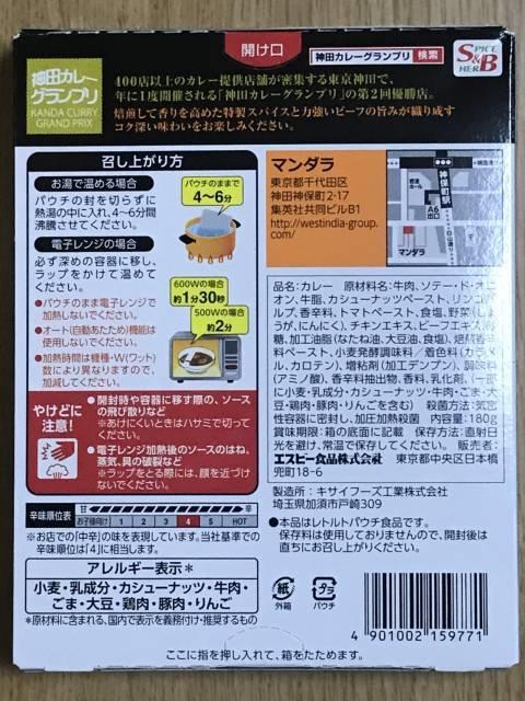 「神田カレーグランプリ」の「マンダラ」パッケージ裏