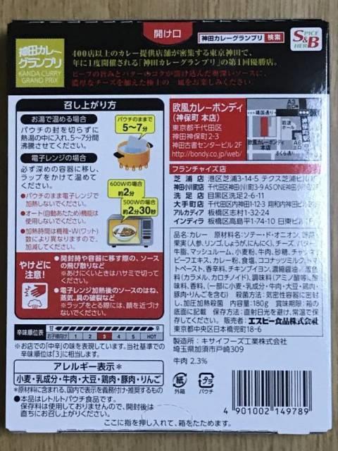 「神田カレーグランプリ」の「欧風カレーボンディ」パッケージ裏