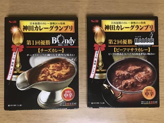 エスビー「神田カレーグランプリ」の「欧風カレーボンディ」と「マンダラ」