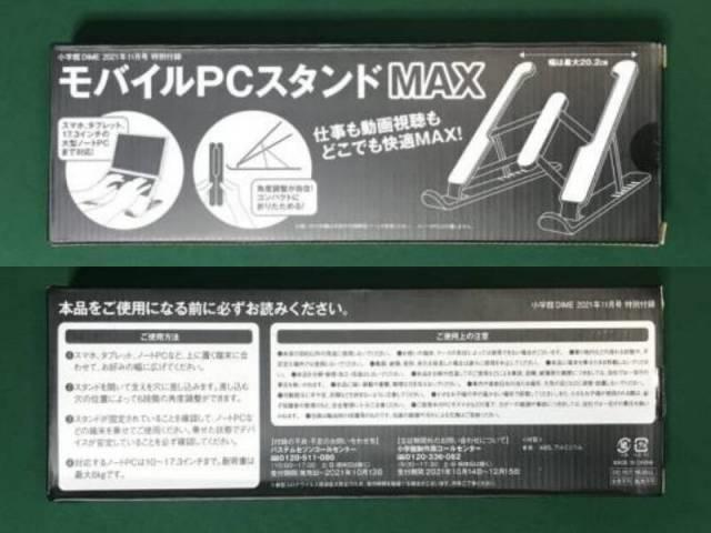 DIME11月号特別付録「モバイルPCスタンドMAX」の箱