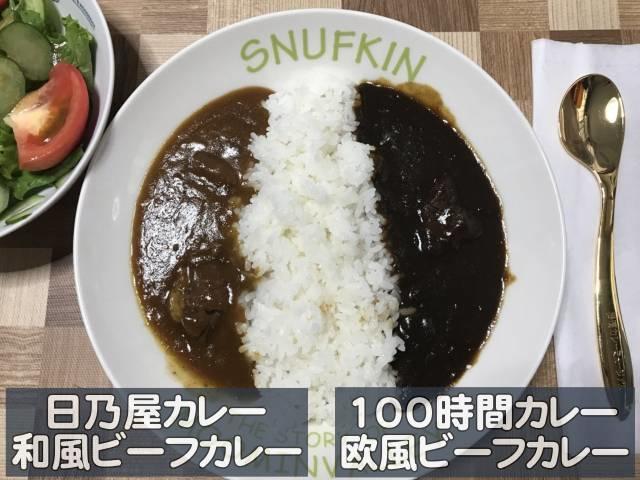 「和風ビーフカレー」と「欧風ビーフカレー」の合い掛け