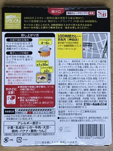 「100時間カレー」パッケージ裏