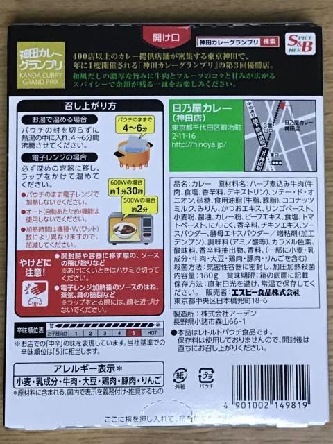「日乃屋カレー」パッケージ裏