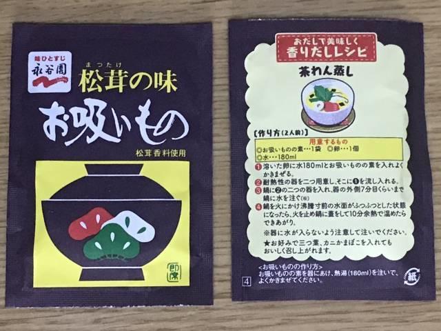 永谷園「松茸の味お吸いもの」