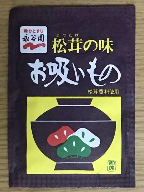 永谷園の「松茸のお吸いもの」