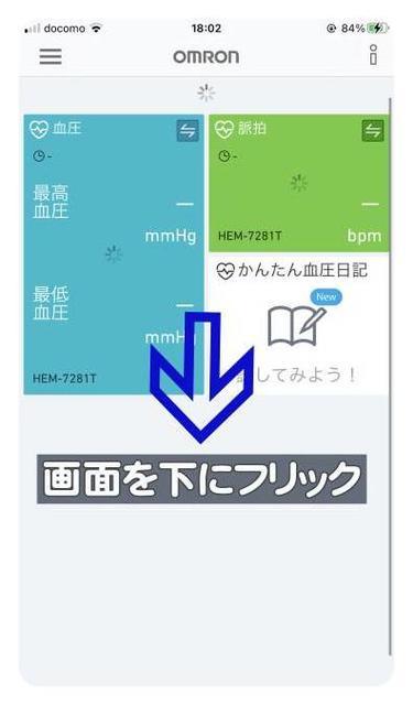 「OMRON connect」の画面を下にフリックしてデータ取り込み