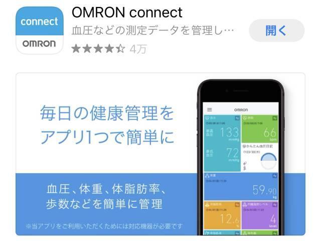 「OMRON connect」をスマホにインストール