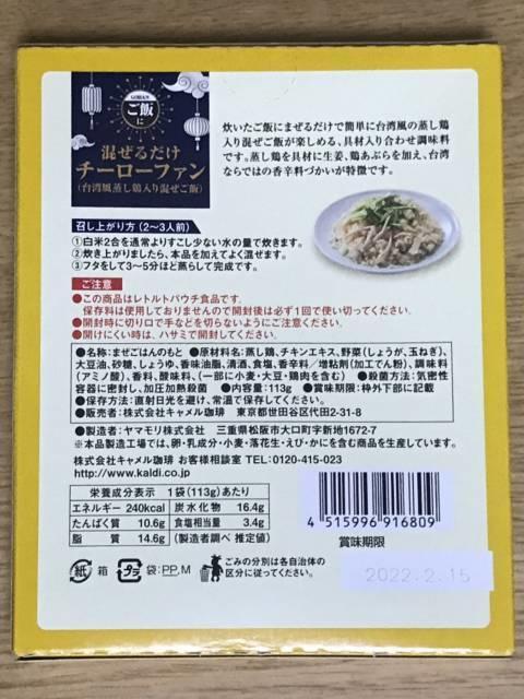 カルディの「混ぜるだけチーローファン」パッケージ裏