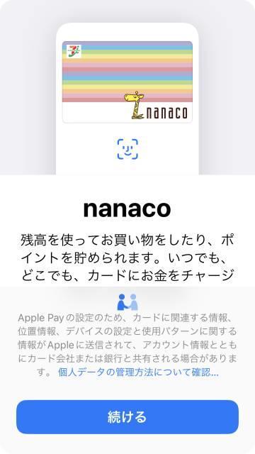 ウォレットアプリでnanacoを追加