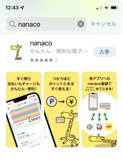 nanacoアプリをインストール