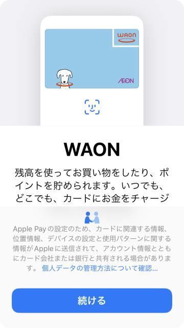 ウォレットアプリでWAONを追加