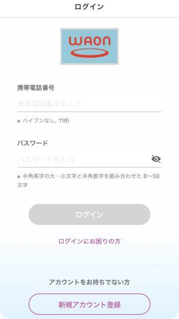 WAONアプリの指示に従って登録