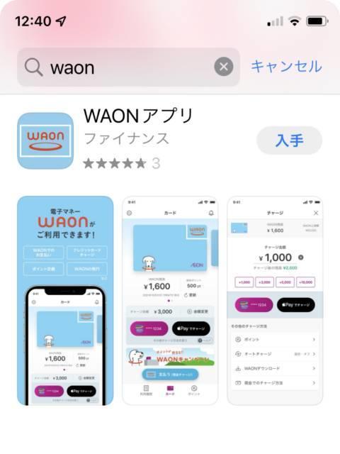 WAONアプリをインストール