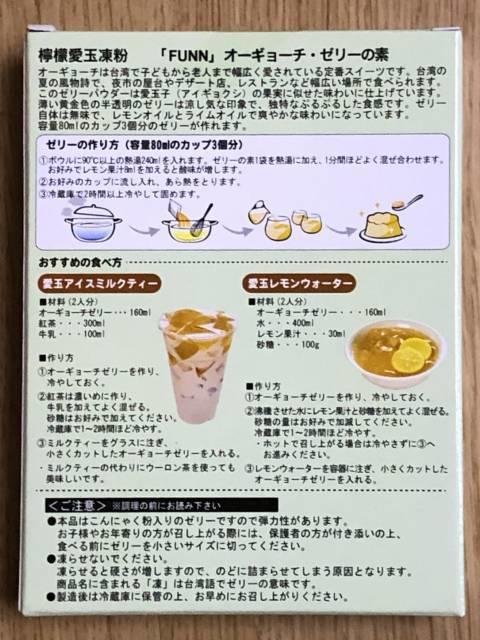 FUNN「オーギョーチ・ゼリーの素」箱裏面