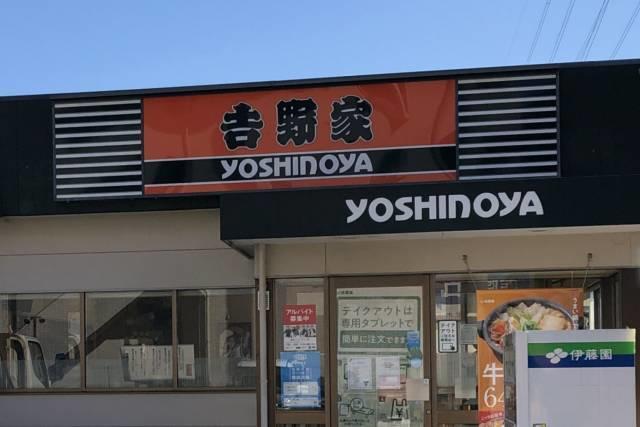 吉野家