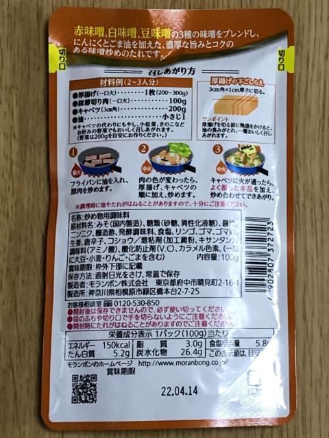 モランボン「厚揚げの味噌炒めのたれ」パッケージ裏