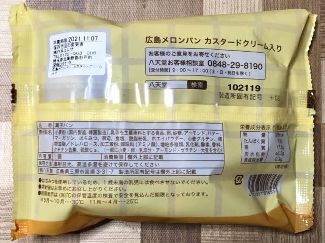 「広島メロンパン カスタードクリーム入り」パッケージ裏