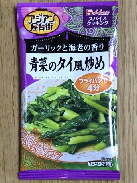 ハウスの「青菜のタイ風炒め」