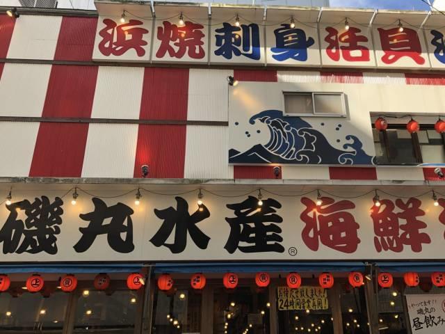 磯丸水産