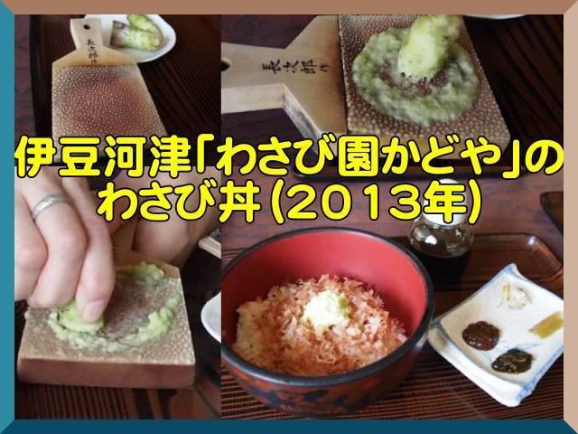 写真:かどやのわさび丼