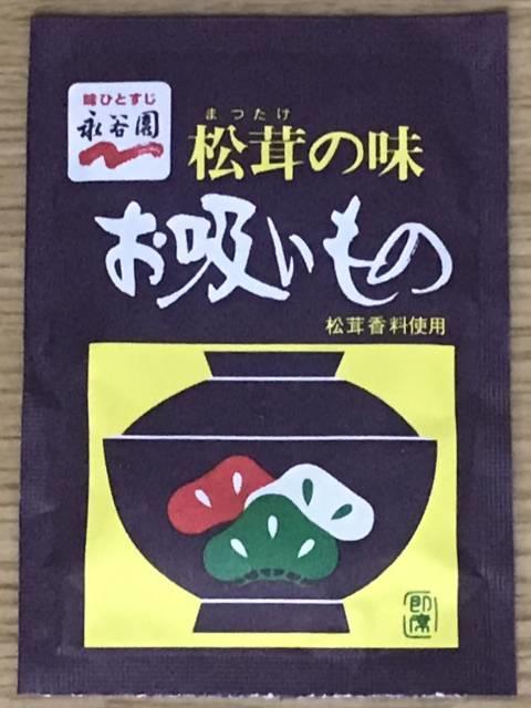 写真:永谷園の「松茸の味お吸いもの」