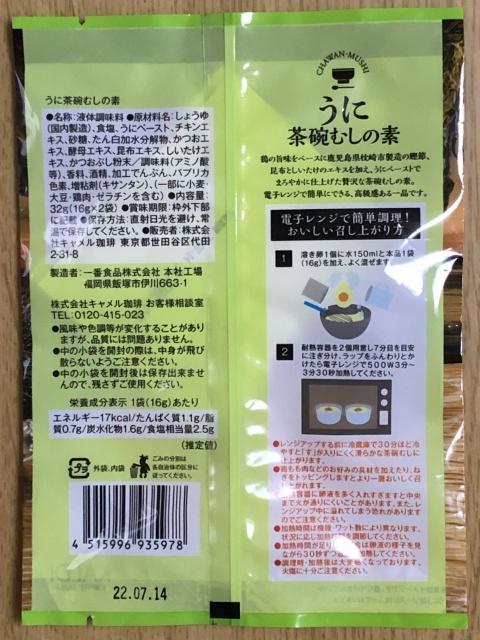 写真:カルディ「うに茶碗むしの素」裏