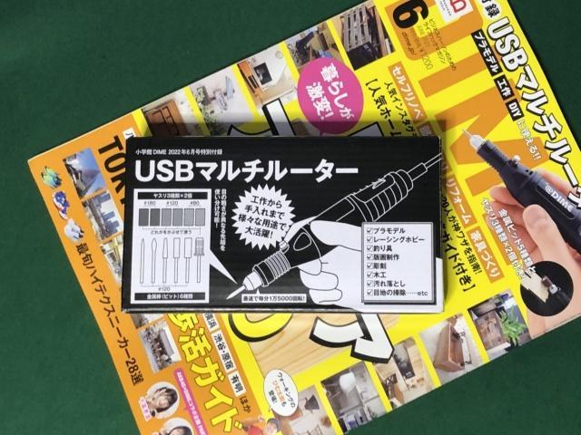 数量は多い  DIME6月号付録「USBマルチルーター」は工作に便利な電動工具 人文