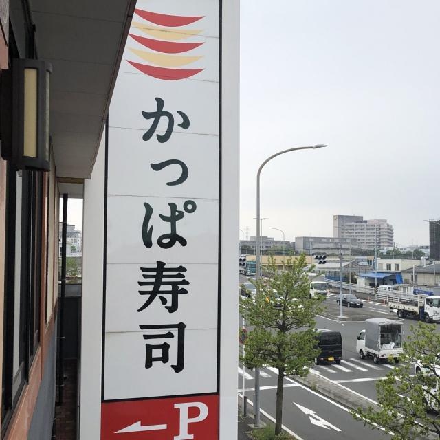 写真:かっぱ寿司