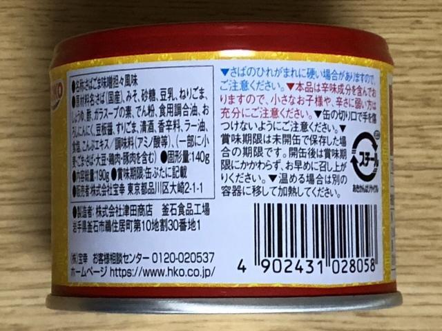 写真:「さばごま味噌坦々風味」サバ缶サイド2