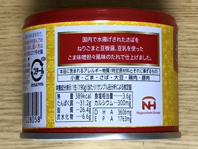 写真:「さばごま味噌坦々風味」サバ缶サイド1