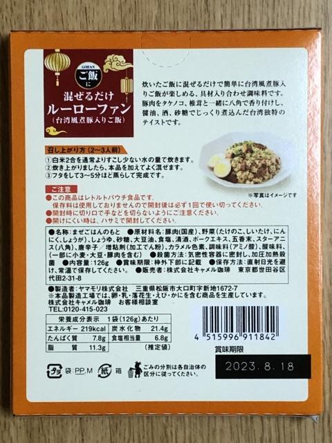 写真:カルディ「ご飯に混ぜるだけルーローファン」パッケージ裏