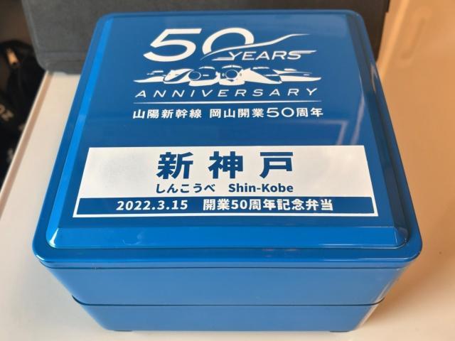 写真:「新神戸開業50周年記念弁当」のお重