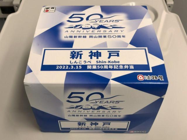 写真:「新神戸開業50周年記念弁当」パッケージ