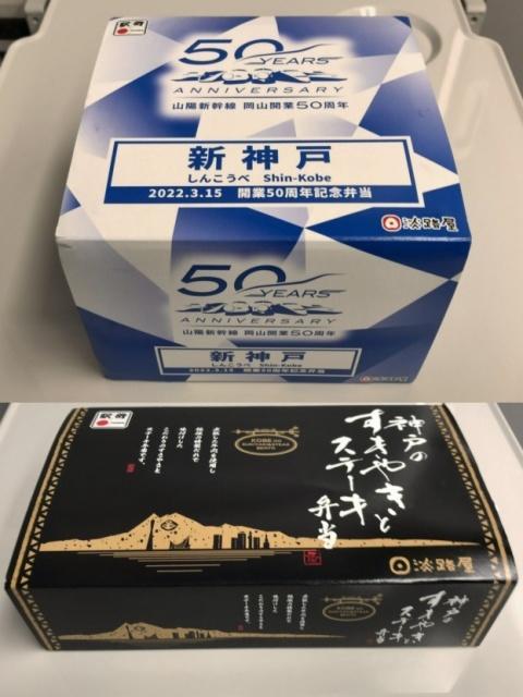 写真:「新神戸開業50周年記念弁当」と「神戸のすきやきとステーキ弁当」