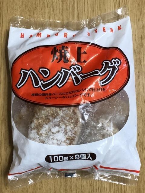 写真:業務スーパー「焼上ハンバーグ」